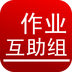 中小学作业互助组图
