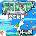 口袋妖怪空之花神汉化版v2022.12官方版下载(口袋妖怪空之花神金手指版下载)