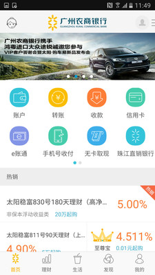 广州农商银行手机银行