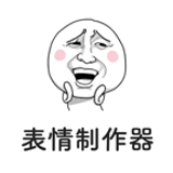 表情制作器图