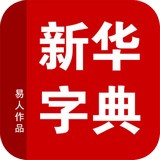 新华字典 2015v5.11.20最新版图