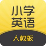 小学英语人教版 v1.0图