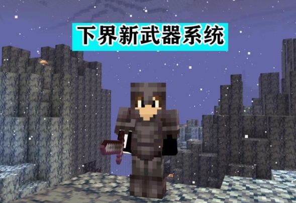 我的世界1.16更新内容图3