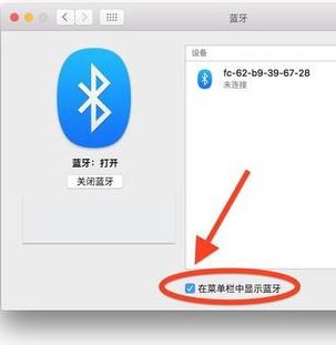 苹果电脑蓝牙怎么开？本人教你开启苹果蓝牙的操作方法