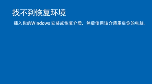 Win10找不到恢复环境,本人教你用Win10安装盘修复
