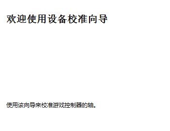 win10连接北通手柄设置怎么设置？本人教你北通手柄设置方法