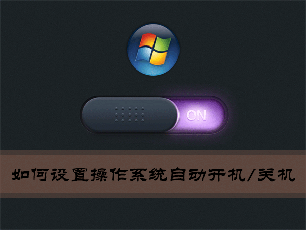 Win7环境下怎么设置操作系统自动开机/关机