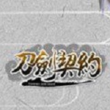 刀剑契约安卓版下载(刀剑契约手游下载)