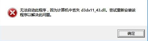 win10计算机丢失d3dx11_43.dll怎么办？丢失d3dx11_43.dll的解决方法