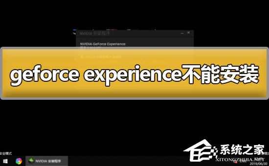 Geforce experience不能安装怎么办？