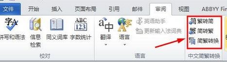 word 繁体转简体怎么转？本人教你word简体转繁体的方法