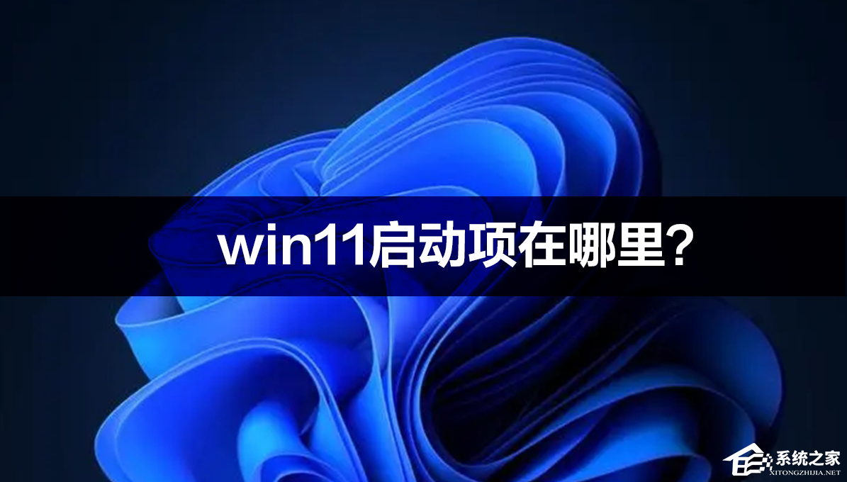 Win11启动项在哪里？