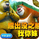 熊出没之熊大找你妹安卓版下载(熊出没之熊大找你妹下载)
