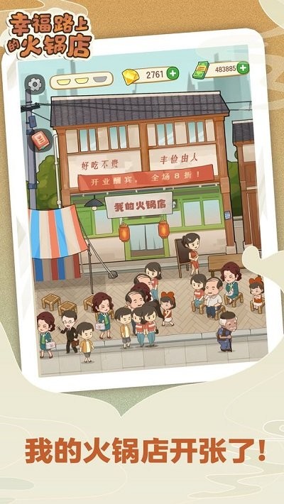 幸福路上的火锅店最新版本 v3.2.0 安卓版 4