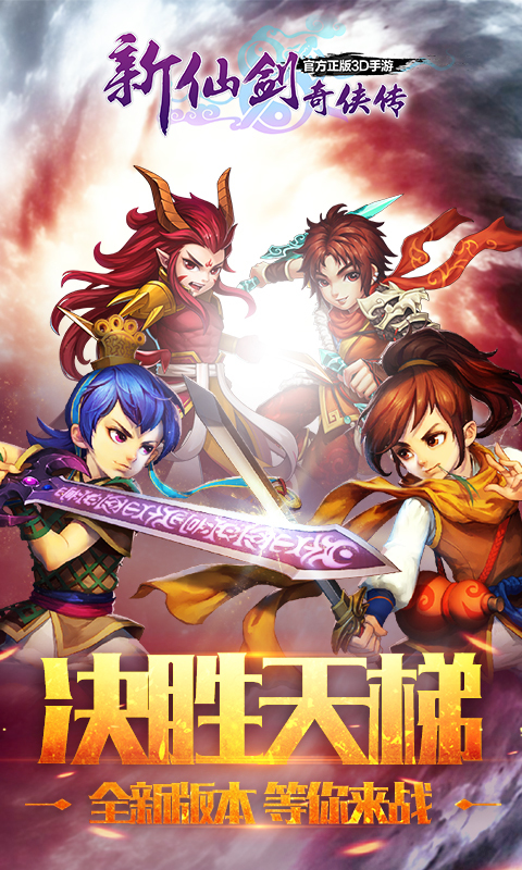 新仙剑奇侠传360版本 v5.5.0 安卓版 0