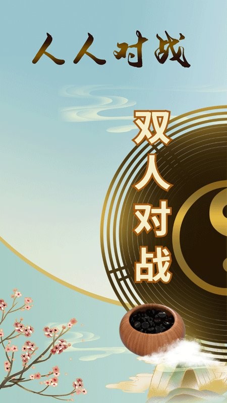 五子棋双人对战版 v1.0.6 安卓版 4
