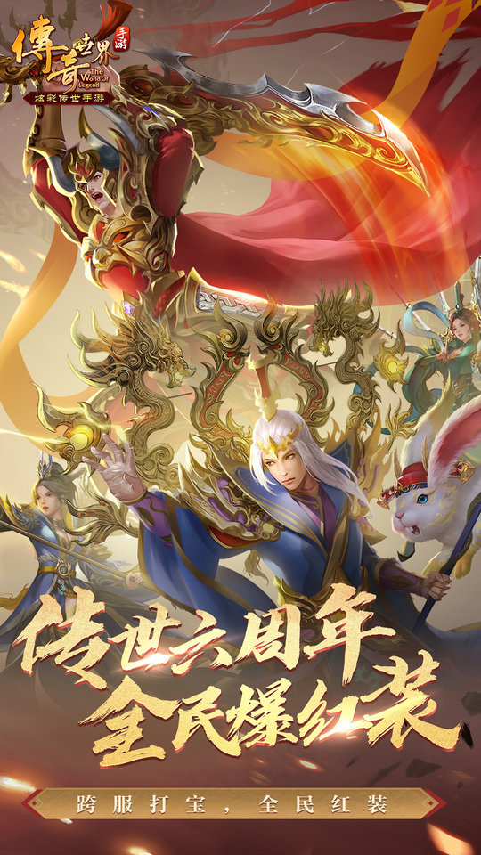 传奇世界手游最新版本 v5.4.0.14 安卓正版 0