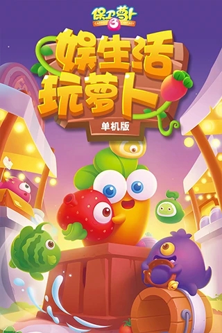 保卫萝卜3腾讯版 v2.0.0 安卓版 0