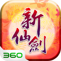 新仙剑奇侠传360版本下载(新仙剑奇侠传手游360版下载)