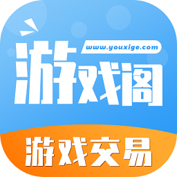 游戏阁交易平台下载(游戏阁app下载)