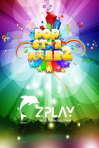 popstar消灭星星2中文版 v1.3.0 安卓版 2