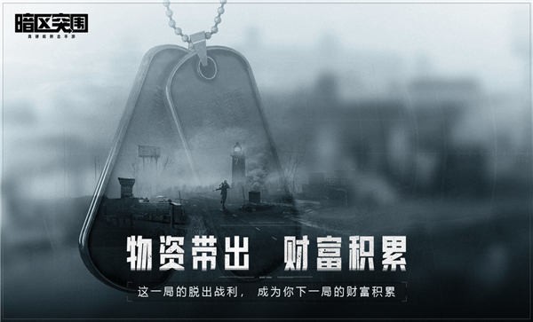 暗区突围手游体验服 v3.7.90.90 安卓版 3