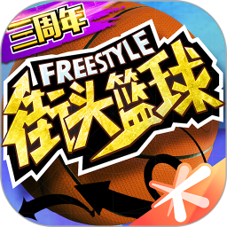 街头篮球怀旧服官方版(freestyle)下载(街头篮球怀旧服下载)