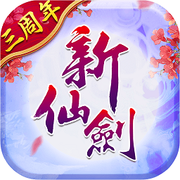 新仙剑奇侠传手游腾讯版下载(新仙剑奇侠传腾讯游戏下载)