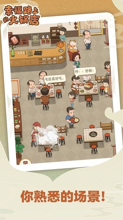 幸福路上的火锅店最新版本 v3.2.0 安卓版 3
