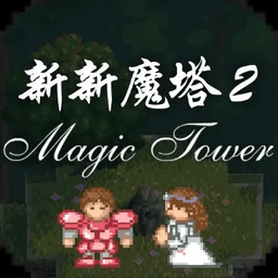 新新魔塔2手机版下载(新新魔塔2下载安卓版)