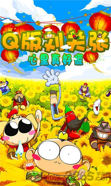 q版刘关张手机游戏