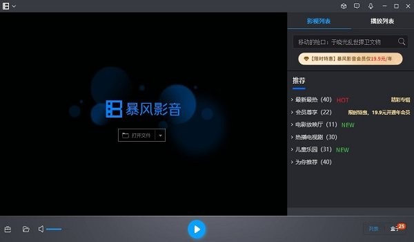 2023暴风影音pc版官方 v5.92.0217.1111 客户端 3