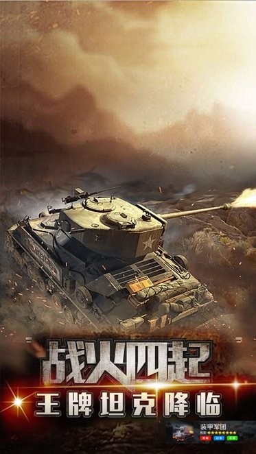 装甲军团中文版 v1.0.5 安卓版 1