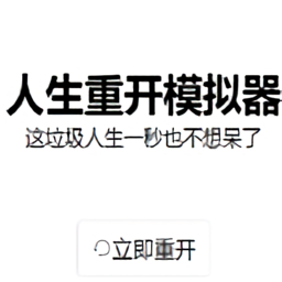 liferestart人生重开模拟器下载(liferestart网页版游戏下载)
