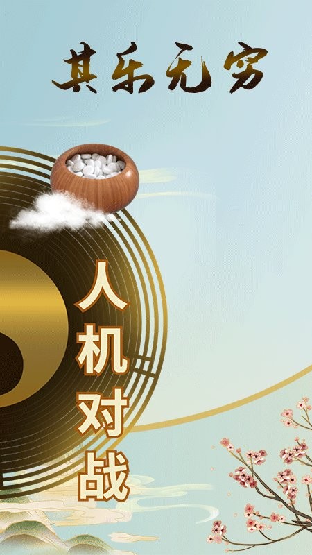 五子棋双人对战版 v1.0.6 安卓版 0