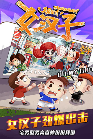 女汉子真爱公式手机版下载