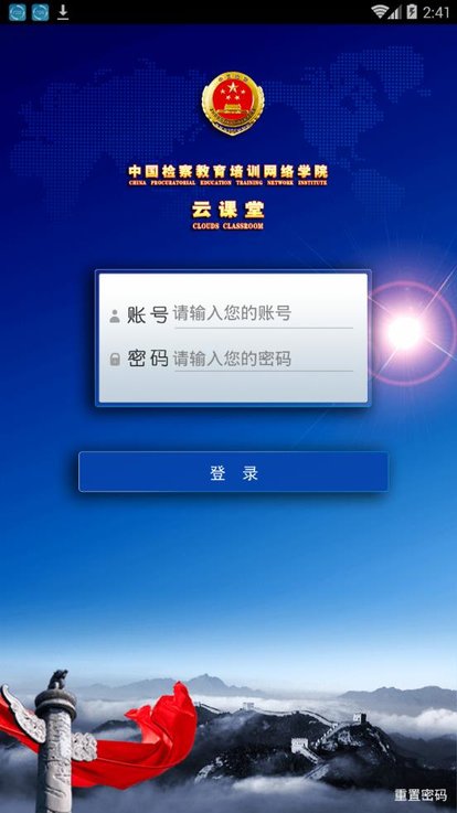 中国检察教育培训网络学院手机版(检察教育云课堂) v2.6.0 安卓版 1
