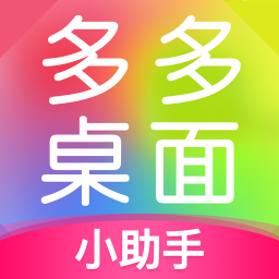 多多桌面小助手最新版下载(多多桌面小助手app下载安装)
