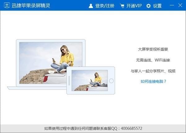 迅捷手机投屏录屏软件 V1.0.0.5正式版下载(迅捷苹果录屏精灵下载)