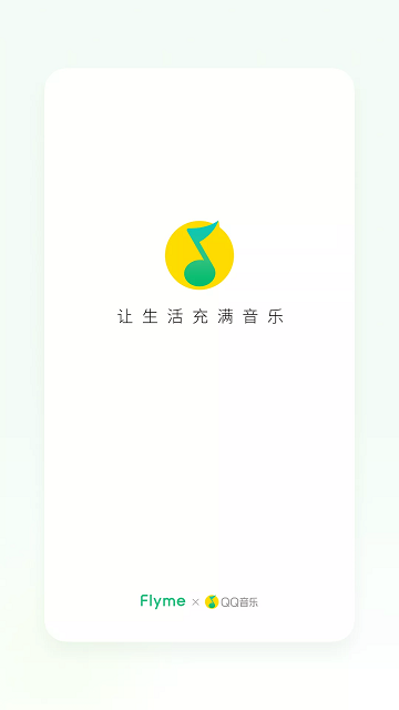 qq音乐flyme版 v9.6.2 安卓版 2