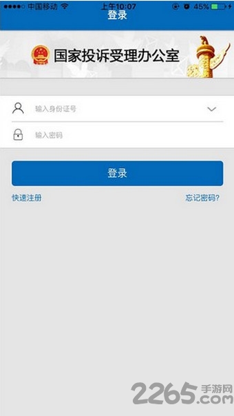 国家信访局网上投诉平台(手机信访) v2.1.0 安卓最新版 1