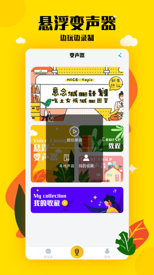 手游变声器软件 v2.1 安卓版 1