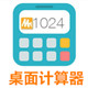桌面计算器（MTzone）v5.0 中文版下载(桌面计算器下载)