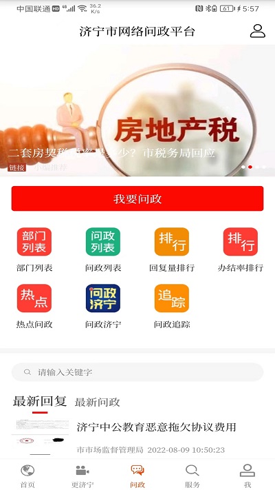 济宁新闻网客户端 v3.1.5 安卓官方版 2