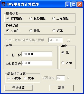 中标服务费计算软件 V2021 最新绿色版下载(中标服务费计算器下载)