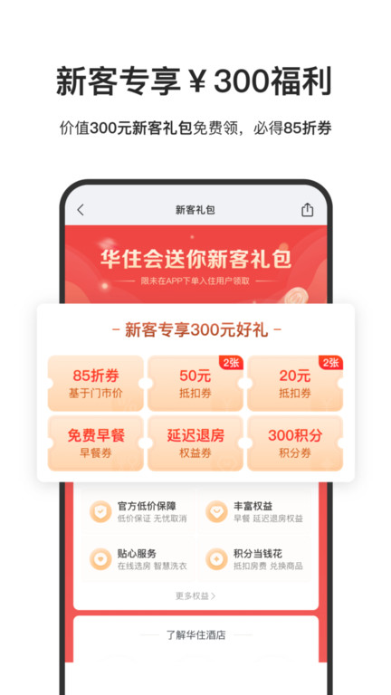 华住会最新版 v9.5.0 安卓版 0