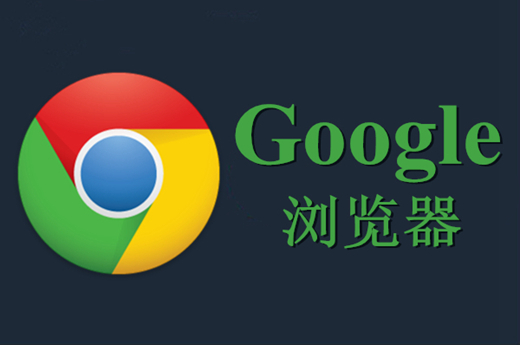 谷歌浏览器Chrome旧版本图
