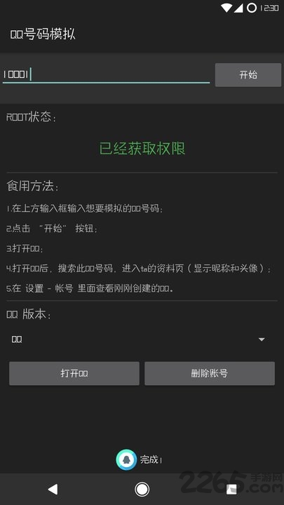 qq号码模拟软件 v4.0 安卓版 2