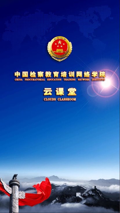 中国检察教育培训网络学院手机版(检察教育云课堂) v2.6.0 安卓版 2