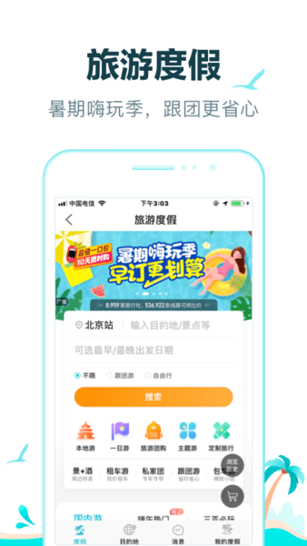 去哪儿旅行手机客户端 v10.1.21 安卓最新版本 4